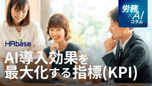 AI導入効果を最大化するための具体的な指標（KPI）とその考え方
