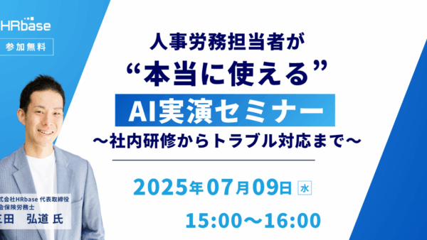 人事労務担当者が“本当に使える”AI実演セミナー~研修からトラブル対応まで~