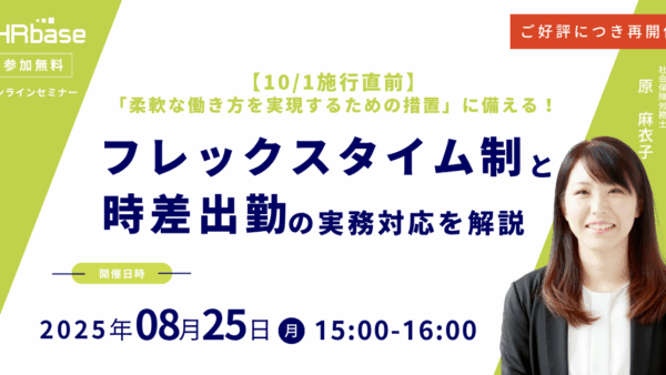 ご好評につき再開催！【10/1施行直前】「柔軟な働き方を実現するための措置」に備える！フレックスタイムと時差出勤の実務対応を解説