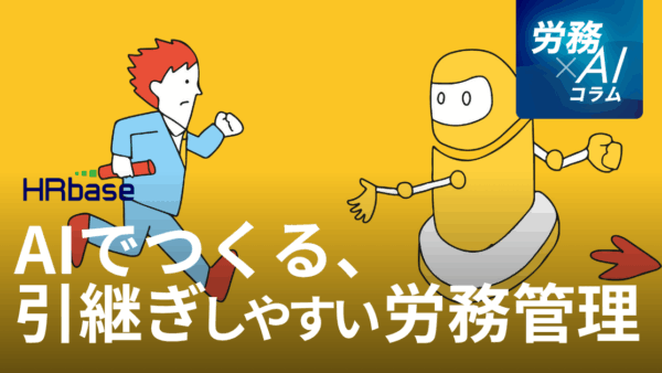 AIでつくる、引き継ぎしやすい労務管理体制。属人化リスクから脱却するための3ステップ