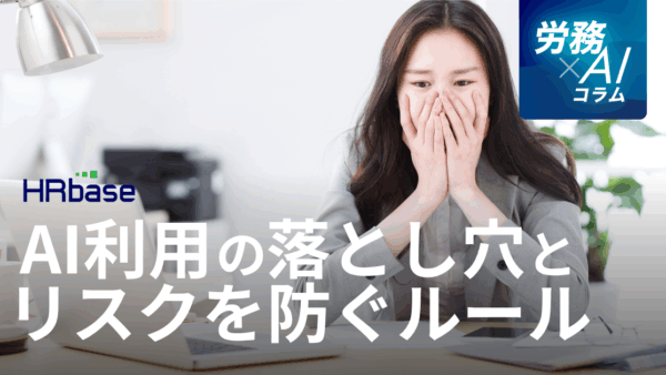【人事労務の管理者向け】AI利用の落とし穴と、リスクを防ぐルールの考え方