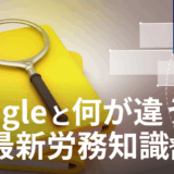 Google検索と何が違う？AIを活用した「最新の労務知識」習得方法