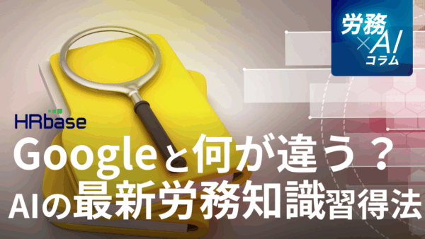 Google検索と何が違う？AIを活用した「最新の労務知識」習得方法