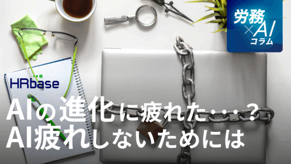 AIの進化に疲れた…「AI疲れ」しないための情報収集術と心の持ち方