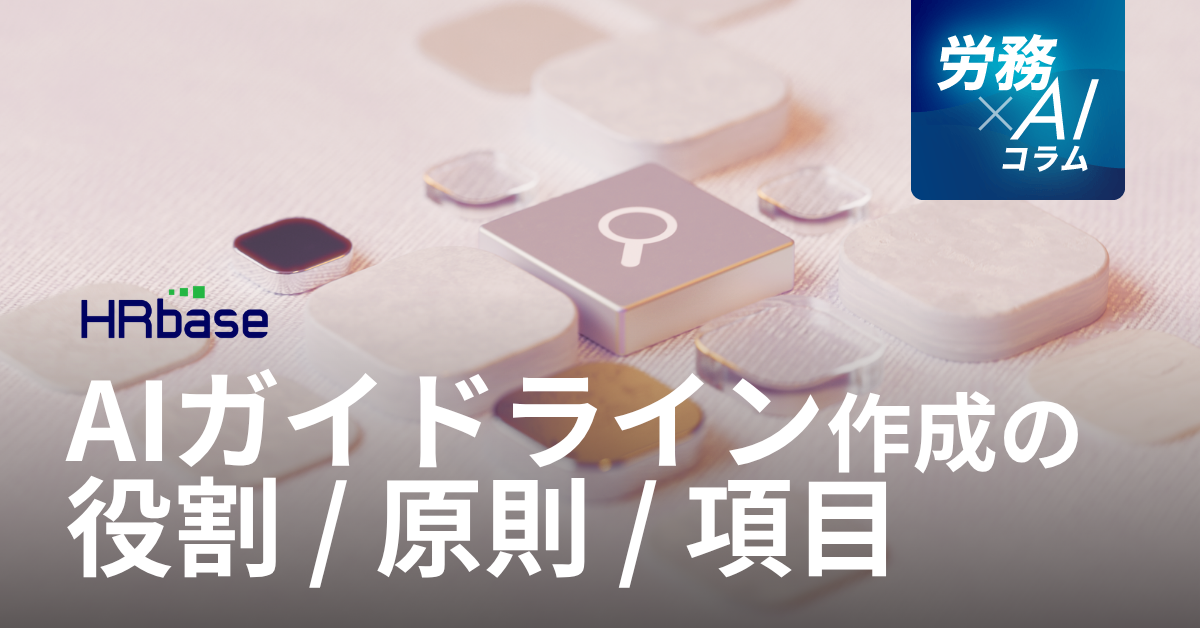 HRbase労務×AIコラム