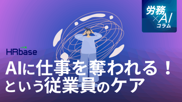「AIに仕事を奪われる！」という従業員の不安、人事部はどうケアすべきか 