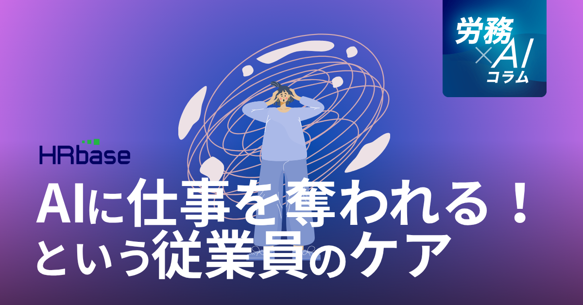 HRbase労務×AIコラム
