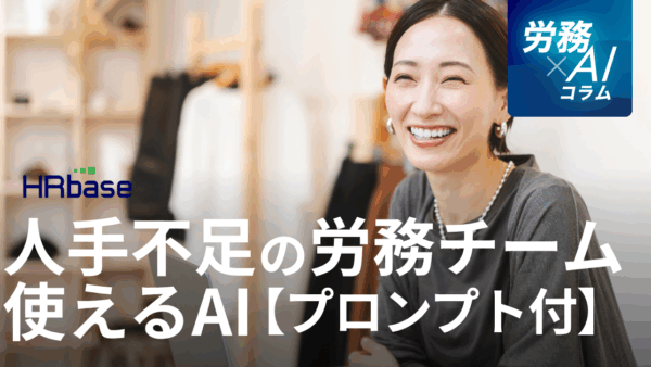 人手不足の労務チームの、今日から使えるAI業務改善法【プロンプト付】