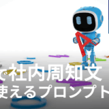 5分で社内周知文が完成する、AI時代の人事労務担当者へ。【実務で即使えるプロンプト付】