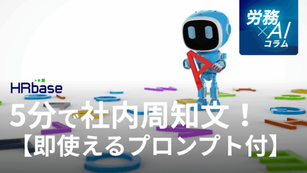5分で社内周知文が完成する、AI時代の人事労務担当者へ。【実務で即使えるプロンプト付】