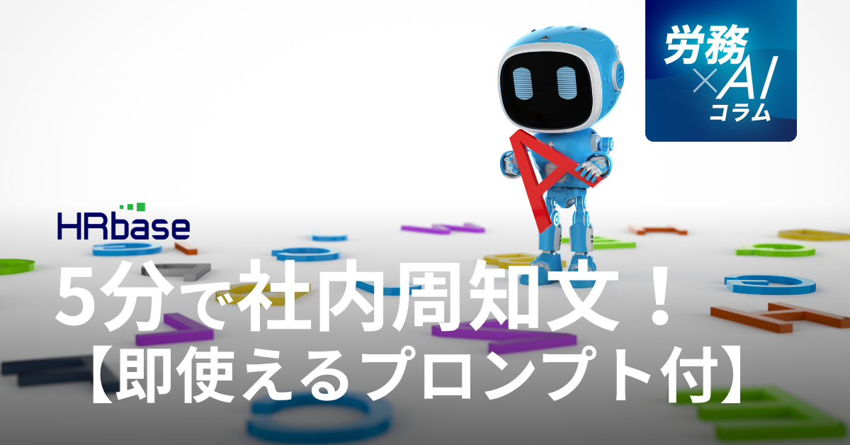 HRbase労務×AIコラム