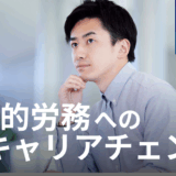 【労務を仕事にしている方へ】AIを使いこなし、経営に提言する「戦略的労務」へのキャリアチェンジのすすめ 