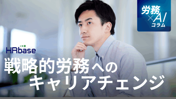 【労務を仕事にしている方へ】AIを使いこなし、経営に提言する「戦略的労務」へのキャリアチェンジのすすめ 