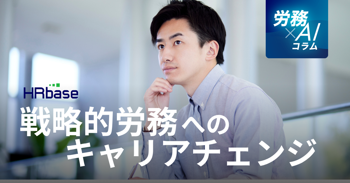 HRbase労務×AIコラム