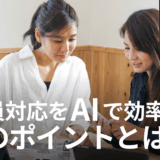 人事労務担当者が「従業員対応をAIで効率化」するときに気を付けるべき5つのポイント