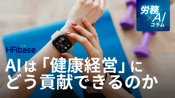 AIは「健康経営」にどう貢献できるのか。データに基づいた効果的な施策立案のノウハウ