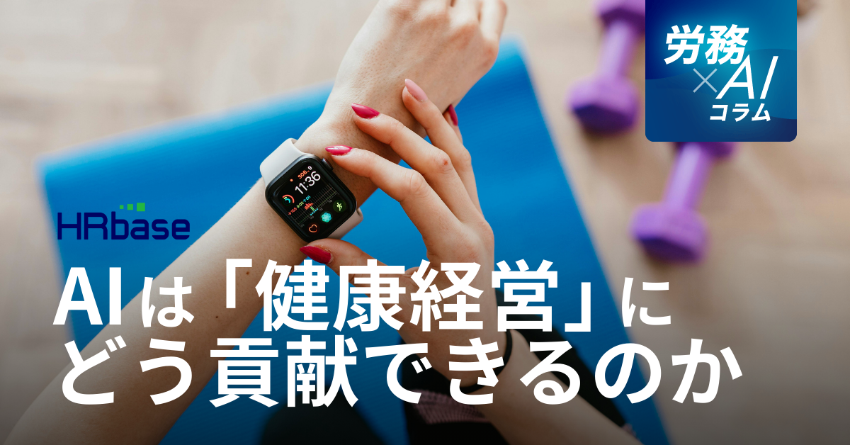 HRbase労務×AIコラム