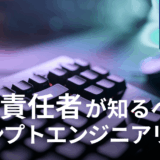 人事責任者が知るべき「プロンプトエンジニアリング」の基礎