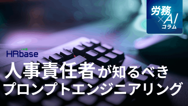 人事責任者が知るべき「プロンプトエンジニアリング」の基礎