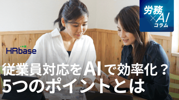 人事労務担当者が「従業員対応をAIで効率化」するときに気を付けるべき5つのポイント