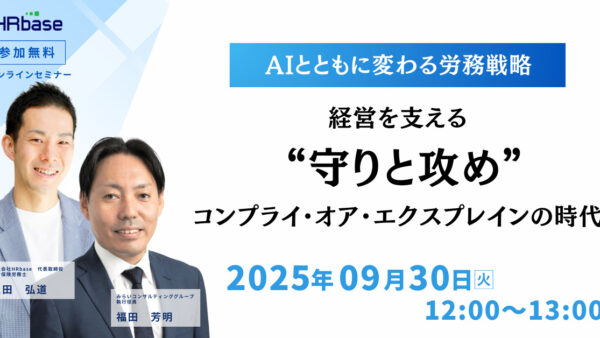AIとともに変わる労務戦略 経営を支える“守りと攻め”とコンプライ・オア・エクスプレインの時代