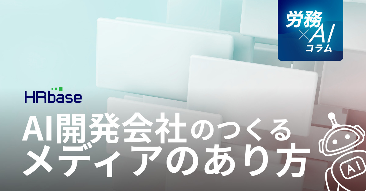 HRbase労務×AIコラム