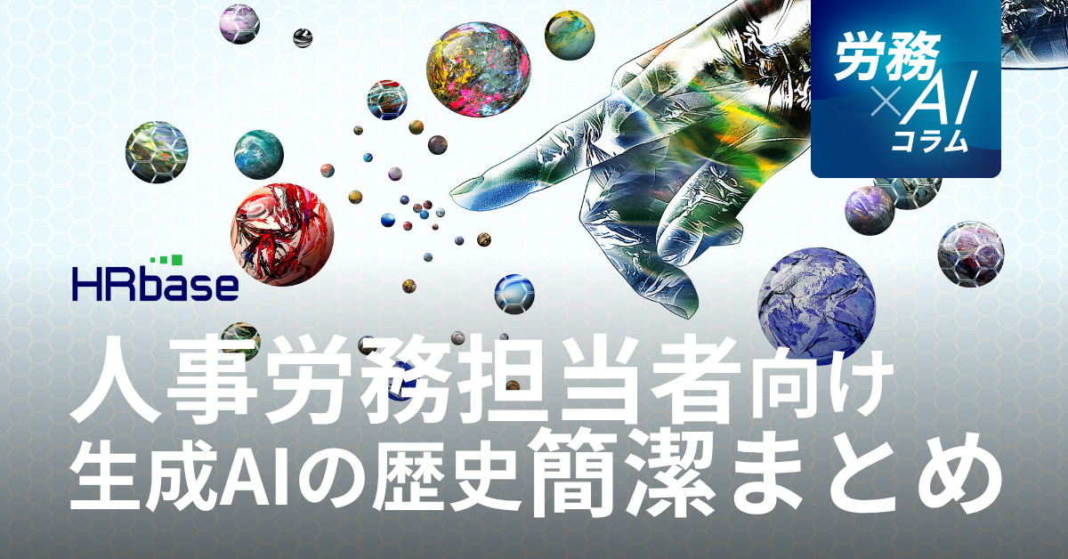 HRbase労務×AIコラム