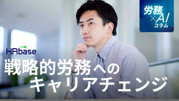 【労務を仕事にしている方へ】AIを使いこなし、経営に提言する「戦略的労務」へのキャリアチェンジのすすめ 