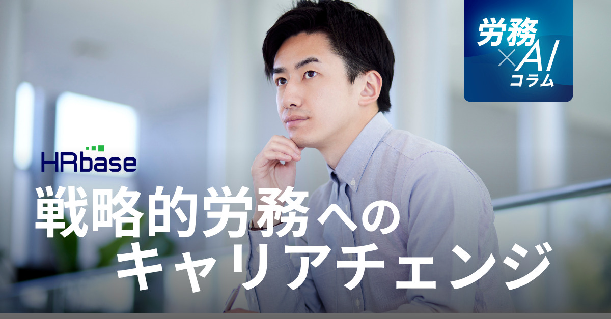 HRbase労務×AIコラム