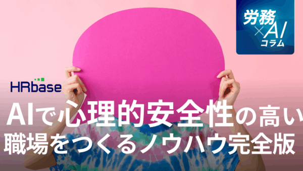 AIで心理的安全性の高い職場をつくるノウハウ完全版