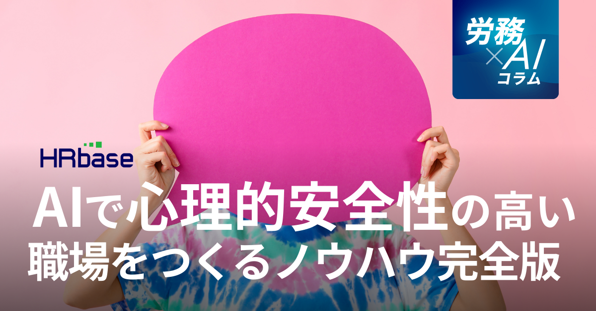 HRbase労務×AIコラム
