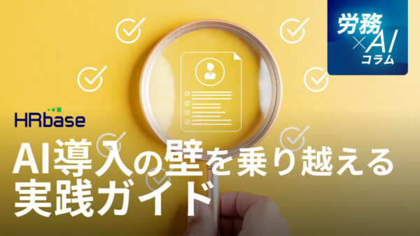 「現場がAIを使ってくれない…」 中堅・中小企業の労務担当者のための、AI導入の壁を乗り越える実践ガイド