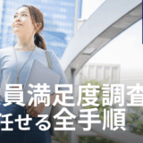 従業員満足度調査の設問作成から分析レポートまで、AIに任せる全手順