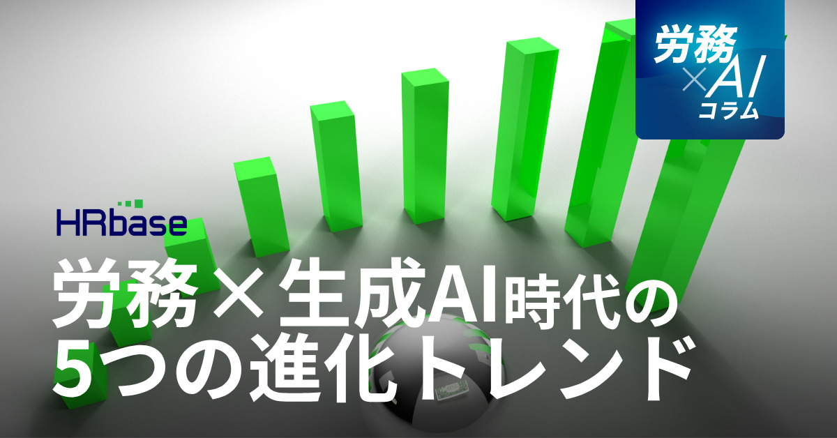 HRbase労務×AIコラム