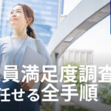 従業員満足度調査の設問作成から分析レポートまで、AIに任せる全手順