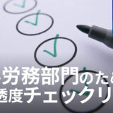 【企業のAI浸透度チェックリスト】自社の人事労務部門のレベルを診断し、次のステップを考える