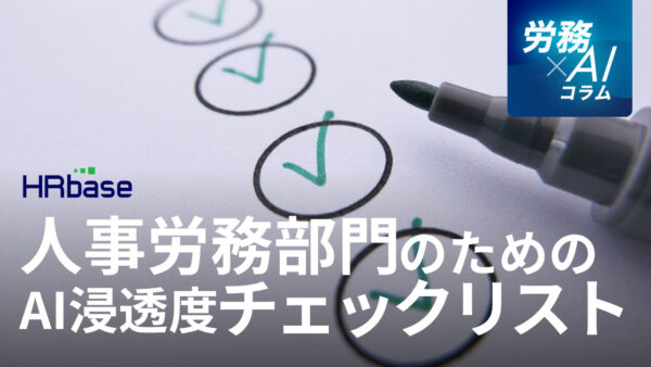 【企業のAI浸透度チェックリスト】自社の人事労務部門のレベルを診断し、次のステップを考える