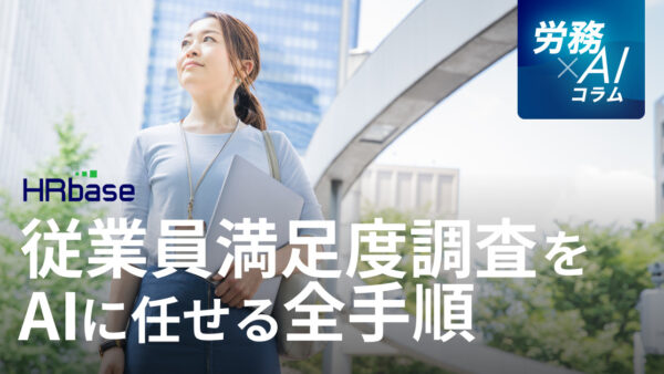 従業員満足度調査の設問作成から分析レポートまで、AIに任せる全手順