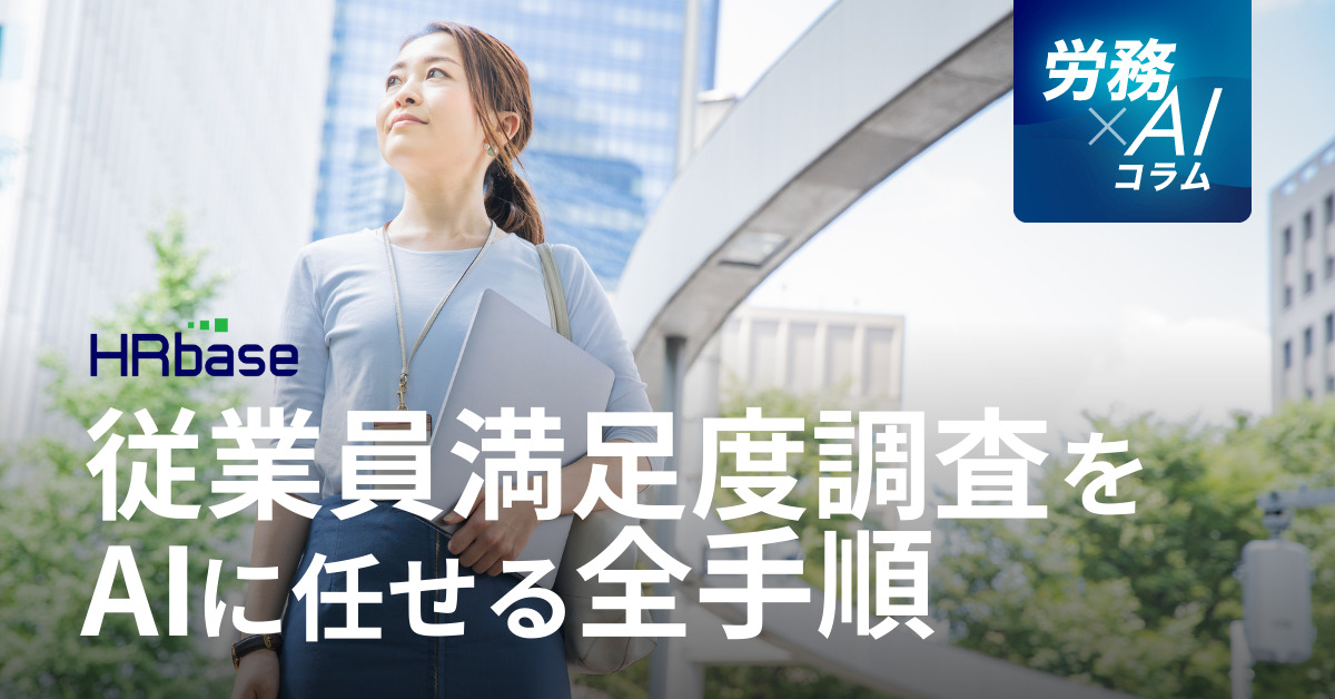 HRbase労務×AIコラム