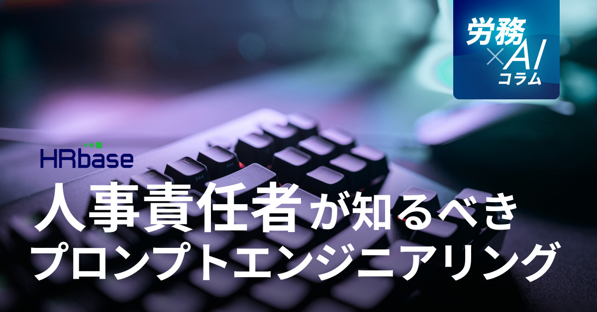 HRbase労務×AIコラム