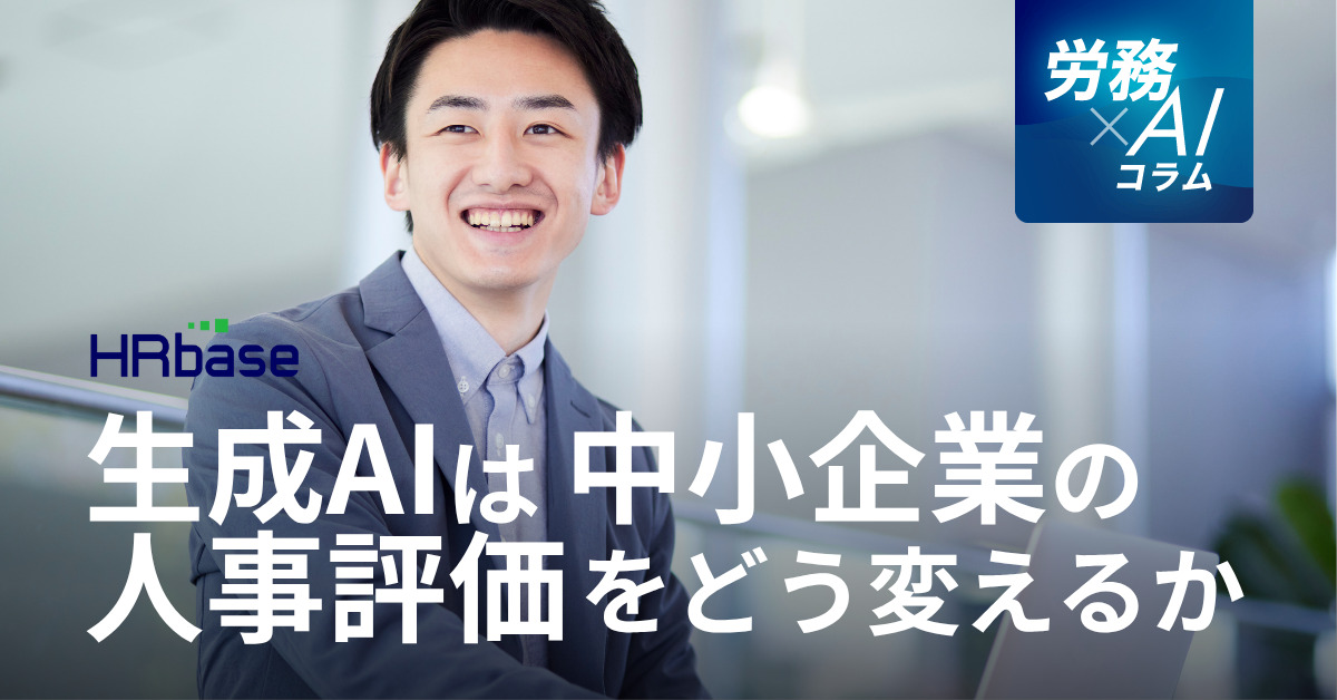 HRbase労務×AIコラム