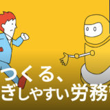 AIでつくる、引き継ぎしやすい労務管理体制。属人化リスクから脱却するための3ステップ