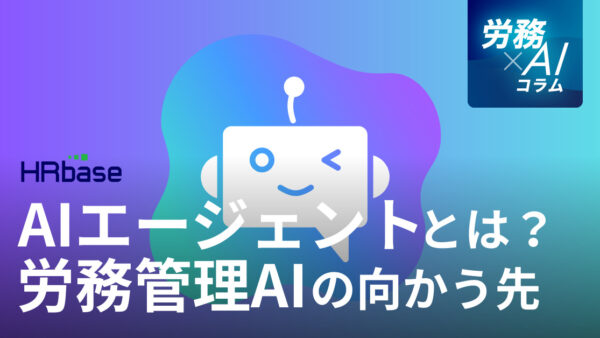 AIエージェントとは何か。人事労務担当者が知っておきたい「労務管理特化型AIの向かう先」