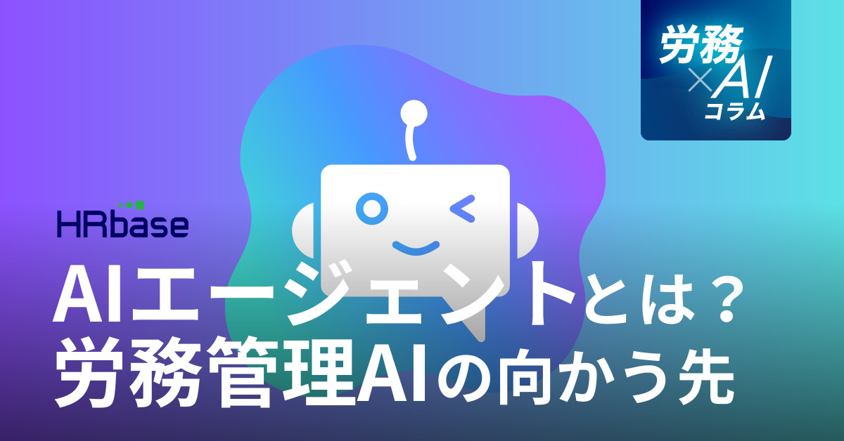 HRbase労務×AIコラム