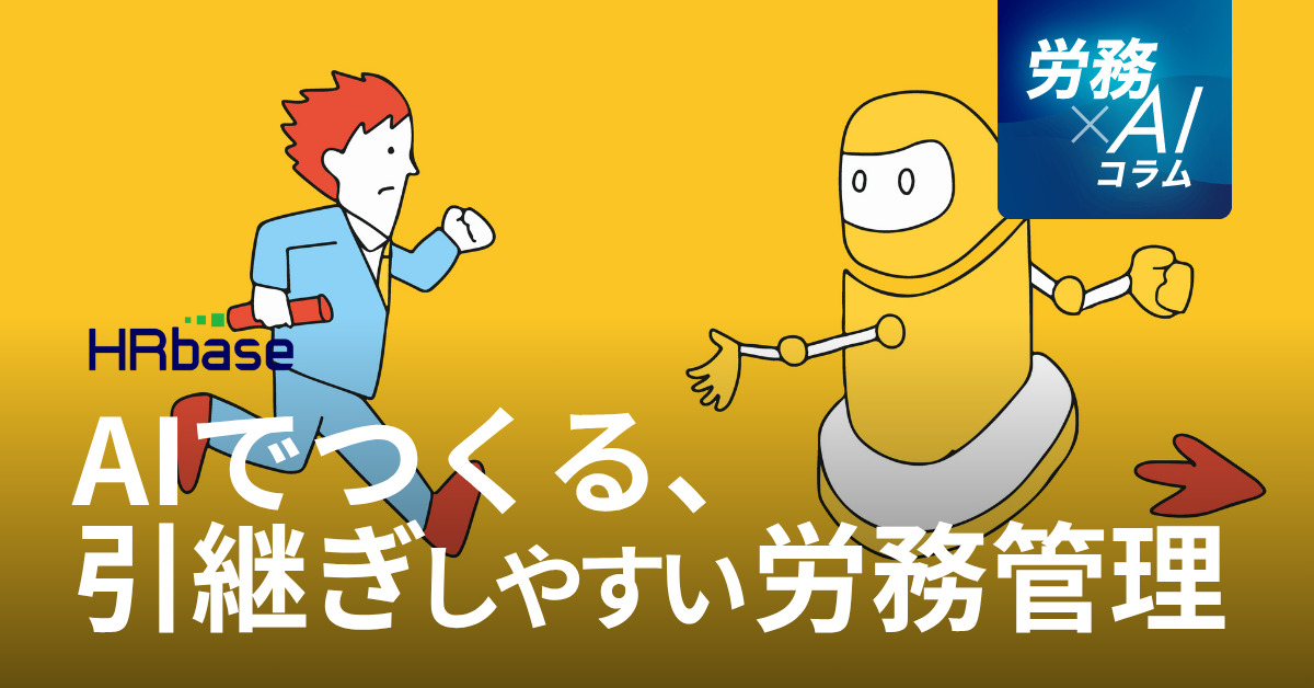 HRbase労務×AIコラム