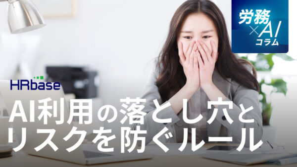 【人事労務の管理者向け】AI利用の落とし穴と、リスクを防ぐルールの考え方