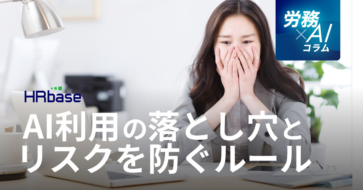 HRbase労務×AIコラム