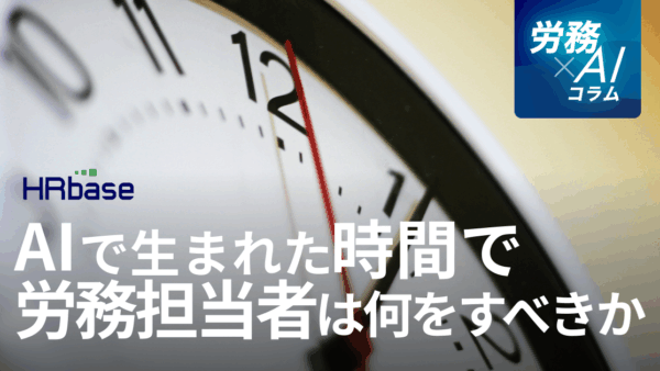 「効率化」のその先へ。AIで生まれた時間で労務担当者は何をすべきか？