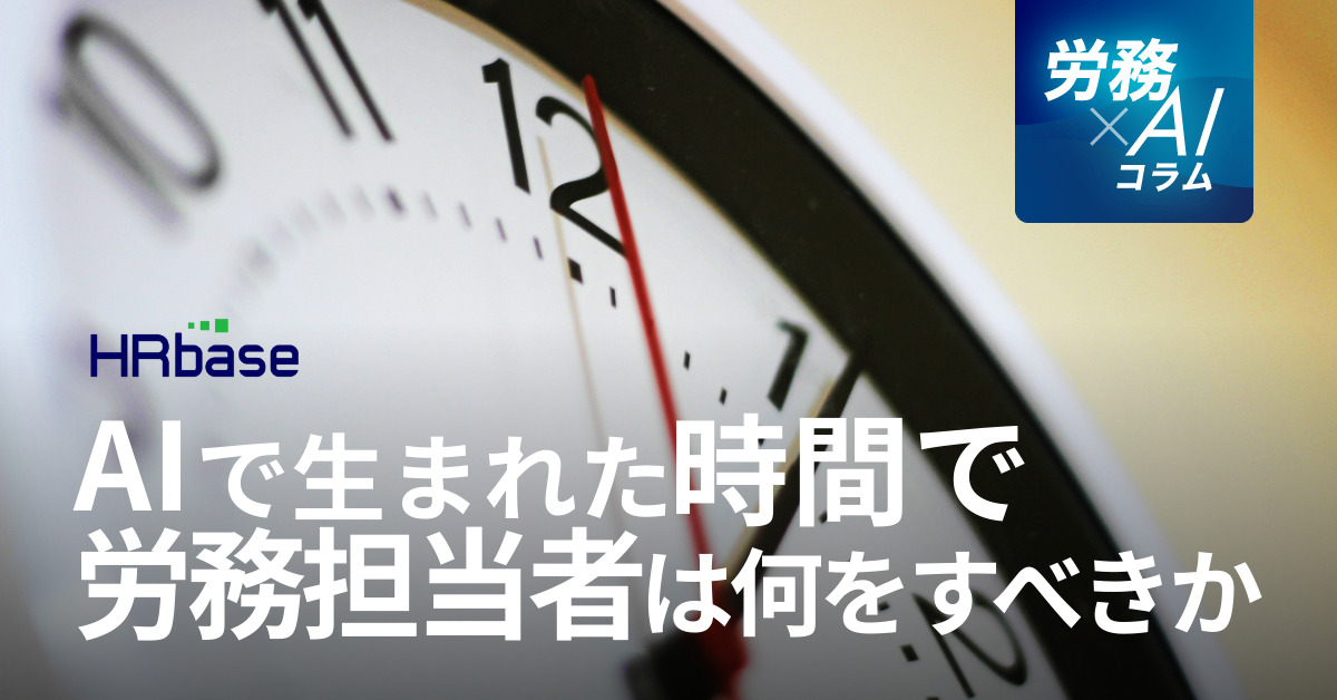 HRbase労務×AIコラム