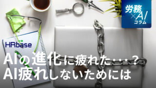 AIの進化に疲れた…「AI疲れ」しないための情報収集術と心の持ち方